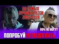 60 САМЫХ ЛУЧШИХ ПЕСЕН 2018-2019 | ПОПРОБУЙ НЕ ПОДПЕВАТЬ ЧЕЛЛЕНДЖ