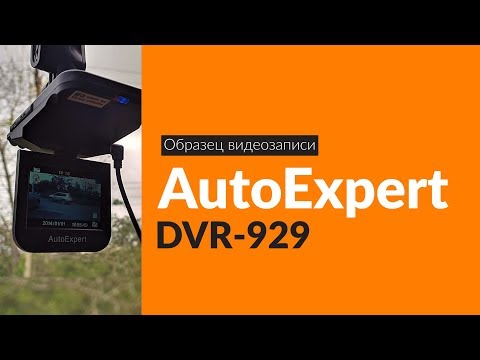 Образец видеозаписи AutoExpert DVR-929 / Video sample AutoExpert DVR-929