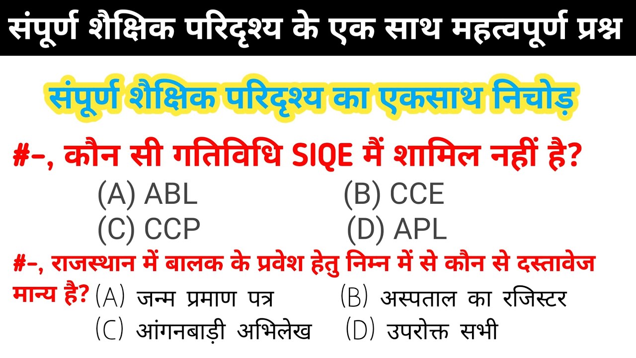 Reet shekshik paridarshy|संपूर्ण शैक्षिक परिदृश्य का एक साथ महत्वपूर्ण प्रश्न|