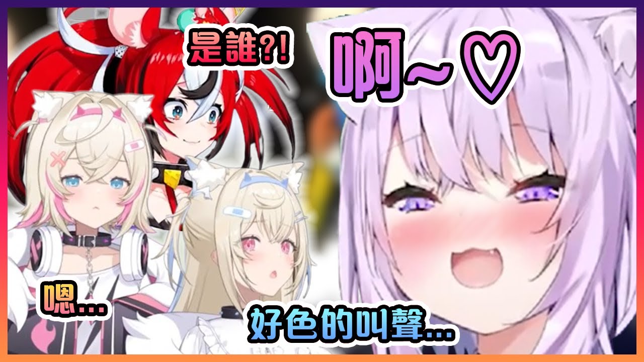 小粥突然發出的超色呻吟聲把在場的所有人都給嚇到了!【Hololive中文】【猫又小粥/FUWAMOCO/Hakos Baelz】