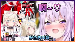 小粥突然發出的超色呻吟聲把在場的所有人都給嚇到了!【Hololive中文】【猫又小粥/FUWAMOCO/Hakos Baelz】