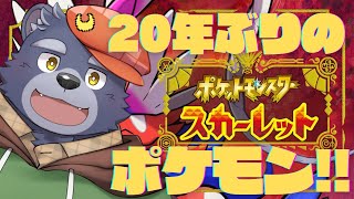 【ポケモンスカーレット】20年ぶりに遊ぶポケモン【#1】