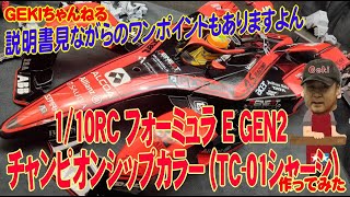 【RC】ＧＥＫＩ　RC　フォーミュラ E GEN2チャンピオンシップカラー TC 01シャーシ　作ってみた（説明書みながらワンポイントもあります）編