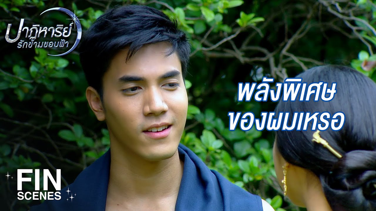 FIN | ทุกคนในเมืองพันดาวมีพลังพิเศษ | ปาฏิหาริย์รักข้ามขอบฟ้า EP.13 | Ch3Thailand