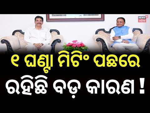 ଭେଟିଲେ ମୋହନ CM Meets Governor Amid Student Union Election Developments | Odisha Politics | Odia News