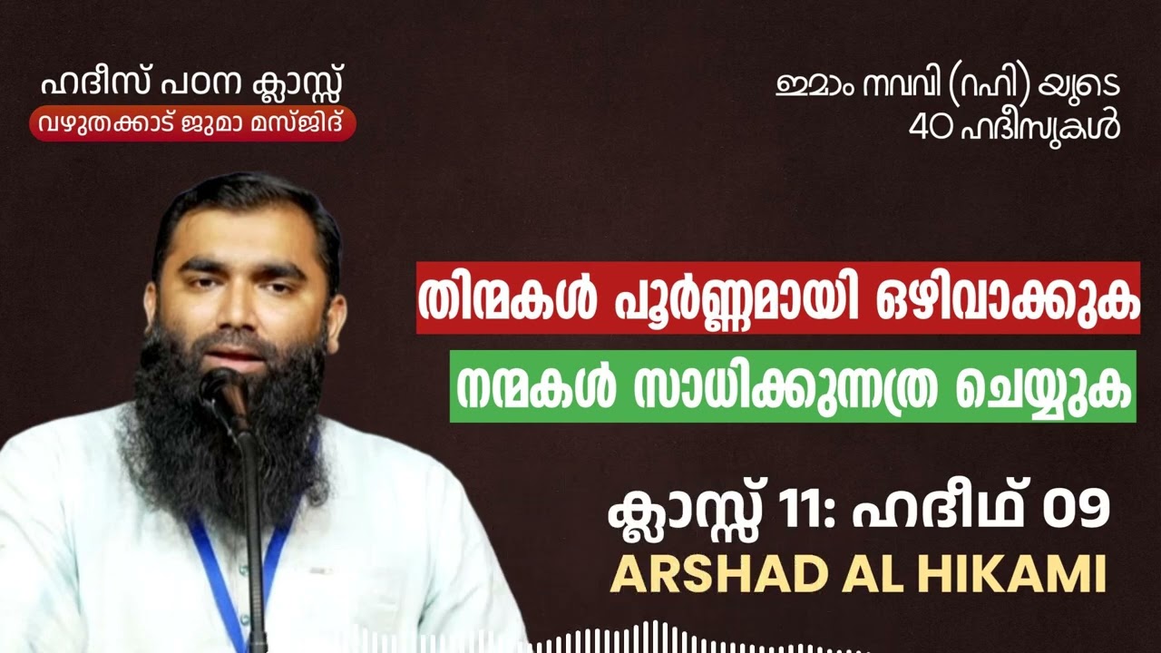 Class 11 | ഇമാം നവവി (റഹി) യുടെ 40 ഹദീസുകൾ | ഹദീഥ് 09 | Arshad Al Hikami