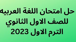 حل امتحان اللغة العربيه للصف الاول الثانوي الترم الاول 2023.اجابة امتحان العربى اولى ثانوى ترم اول