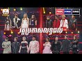 សរុបលទ្ធផល វគ្គ Live Show សប្តាហ៍ទី 3 | The Voice Cambodia Season 3