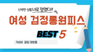 여성 검정롱원피스 인기 추천 리뷰 TOP5