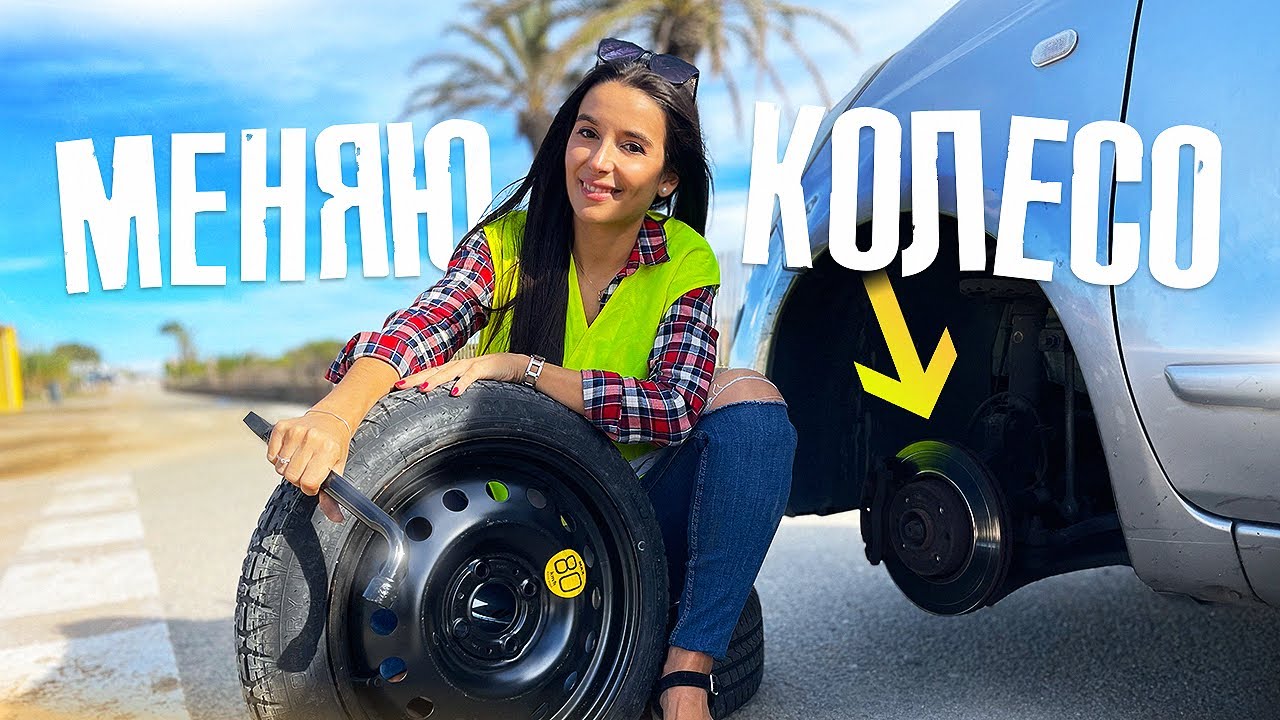 КАК ЗАМЕНИТЬ КОЛЕСО? · Девушка первый раз меняет колесо на автомобиле ...