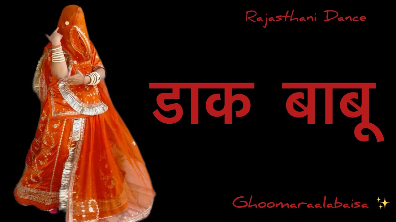 Laya Daak babu sandeshva || Daak babu || Rajasthani Dance || Ghoomaraalabaisa✨