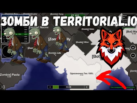 Видео: ЗОМБИ В Territorial.Io!