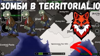 ЗОМБИ В Territorial.Io!