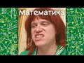 УГАРНЫЕ ВАЙНЫ АПАСНОГО ПРО МАТЕМАТИКУ | СКЕТЧИ АПАСНОГО МАТЕМАТИКА