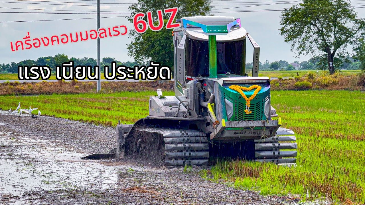เนียนหว่านได้เลย  รถตีดินสมพงษ์การช่าง #เครื่องคอมมอลเรว6UZ 380 แรงม้า เนียนแรงประหยัด 