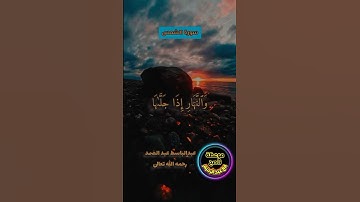 سورة الشمس ، رائعة من روائع تلاوات الشيخ عبد الباسط عبد الصمد #قرآن #عبدالباسط #عبدالباسط_عبدالصمد