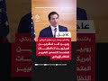 مسؤول أمريكي روبيو أكد لمشرعين أمريكيين أن الولايات المتحدة لا تسعى لتغيير النظام الإيراني