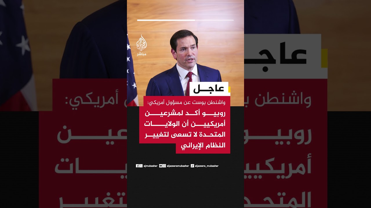 مسؤول أمريكي: روبيو أكد لمشرعين أمريكيين أن الولايات المتحدة لا تسعى لتغيير النظام الإيراني
