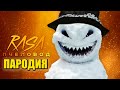 Песня Клип про ЗЛОГО СНЕГОВИКА Rasa - Пчеловод ПАРОДИЯ / СТРАШНЫЙ СНЕГОВИК / SCARY SNOWMAN SCP