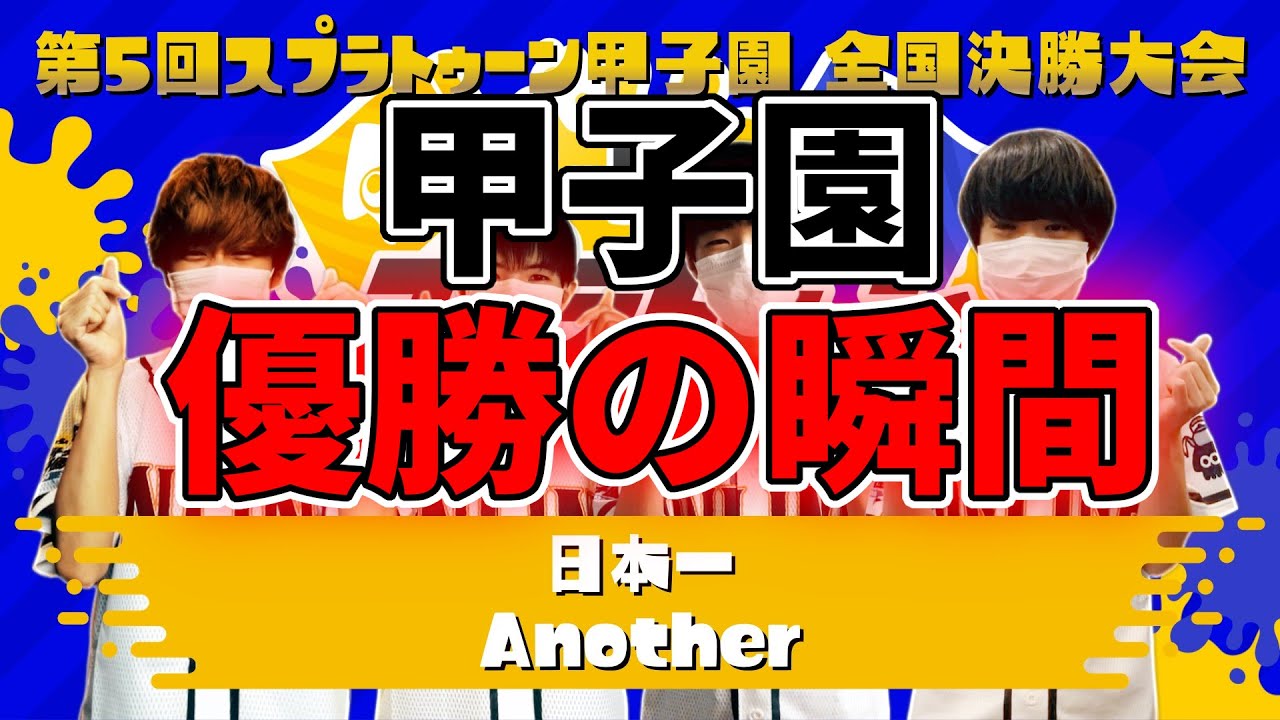 神プレイ 第5回スプラトゥーン甲子園 バズ視点 優勝の瞬間 スプラトゥーン2 概要欄見て 的youtube视频效果分析报告 Noxinfluencer 神プレイ 第5回スプラトゥーン甲子園 バズ視点 優勝の瞬間 スプラトゥーン2 概要欄見て 的youtube视频效果分析报告 Noxinfluencer