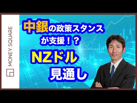 中銀の政策スタンスが支援！？NZドルの見通し