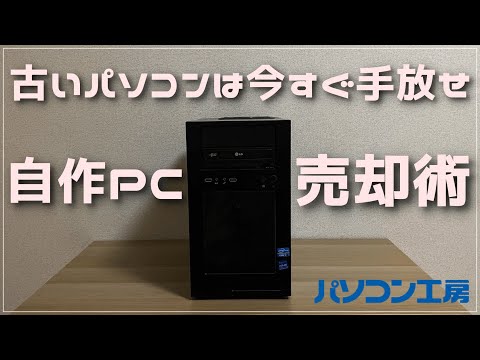 実録】自作PCの手放し方|データ移行から現金化まで【断活】 - YouTube