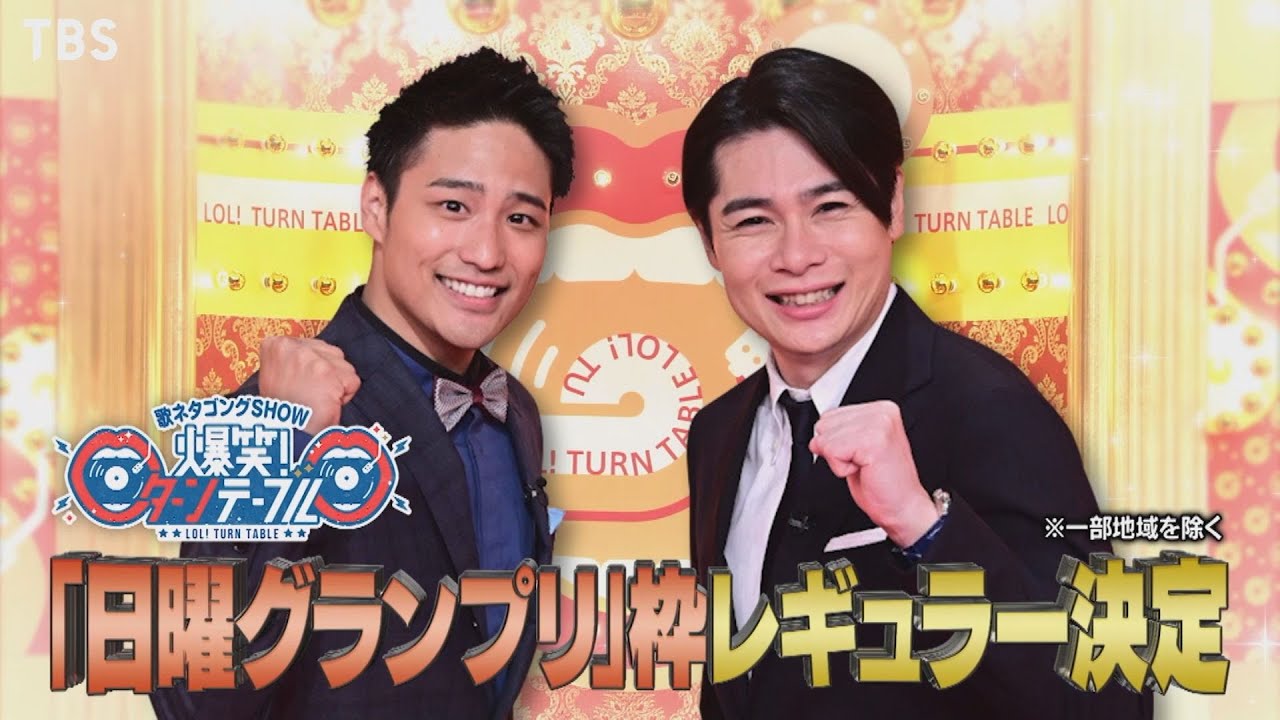 歌ネタゴングshow 爆笑 ターンテーブル