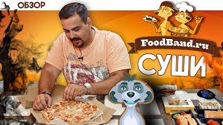 Доставка Foodband (суши) | Мы не виделись 2 года... видео Доставка
