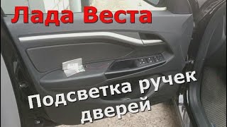 Лада Веста Подсветка ручек дверей с маленьким косячком)