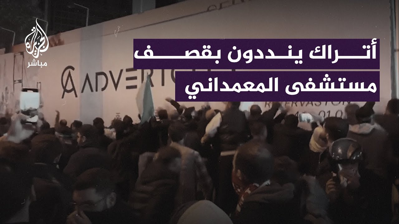 آلاف الأتراك يتظاهرون أمام القنصلية الإسرائيلية في إسطنبول تنديدًا بمجـ ــزرة مستشفى المعمداني