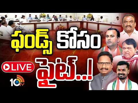 LIVE: మంత్రుల తీరుపై ఎమ్మెల్యేల తీవ్ర అసంతృప్తి | TG Congress |MLA's Fight With Ministers for Funds - 10TVNEWSTELUGU