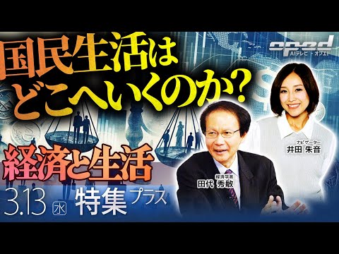 【経済と生活】国民生活はどこへいくのか？【特集プラス】田代秀敏 大貫康雄 井田朱音