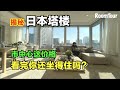 东京市中心一套塔楼公寓竟然这价格！你们能接受么？