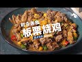 板栗烧鸡，简单美食香的你直流口水！|极妙厨房