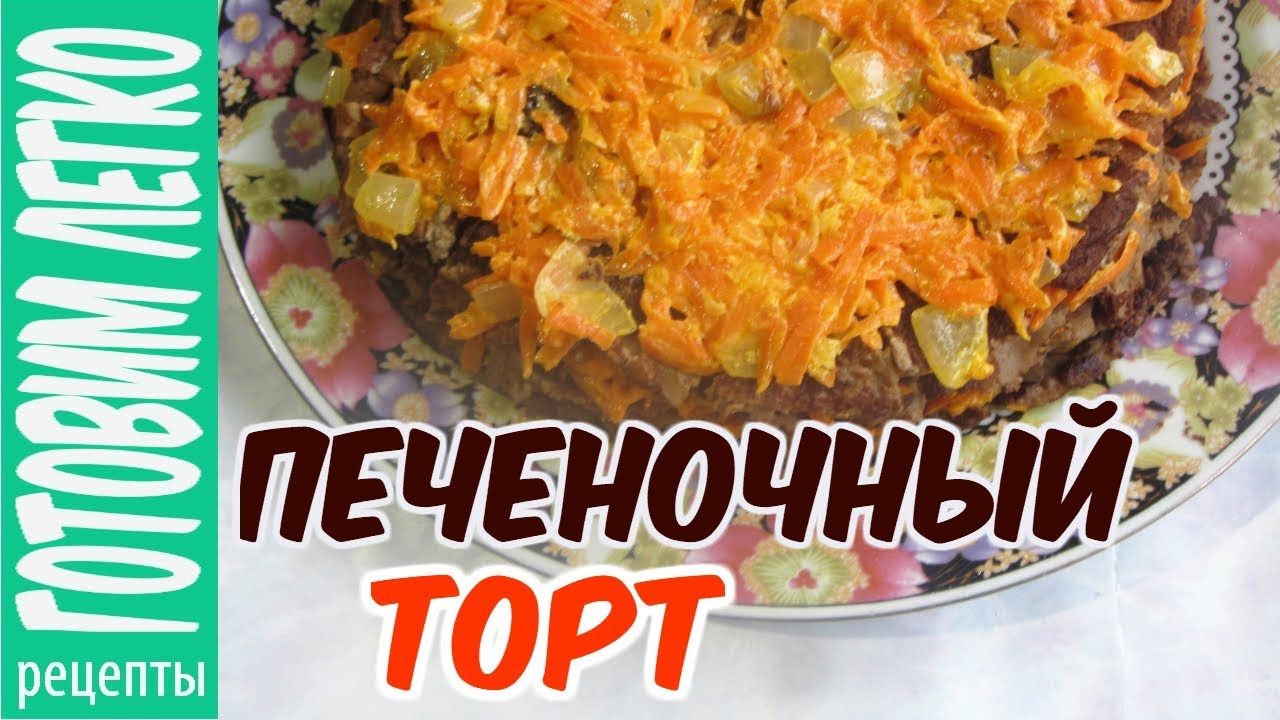 Как приготовить печень говяжью. Печеночный торт рецепт пошагово