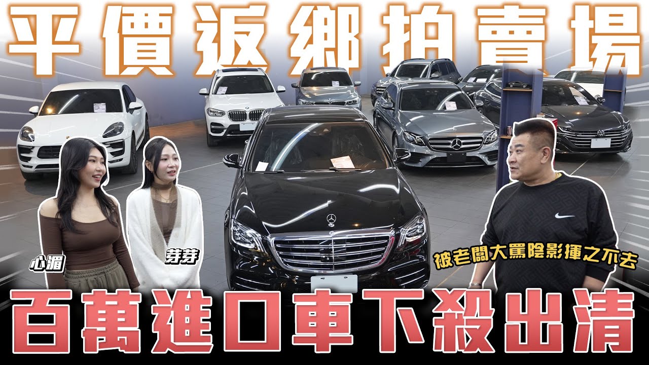 【百內賠錢清倉！】普嚨共被客訴了！新年光榮返鄉平價版🔥百萬內入主雙B進口車【平價拍賣場】ft.心湄.芽芽.老周