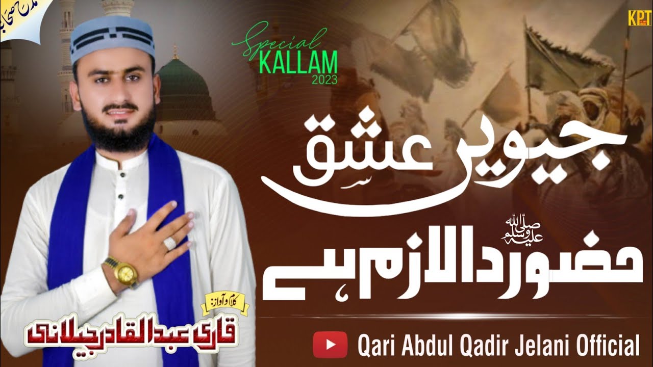 Ishq Huzoor Da lazim Hy || عشق حضور دا لازم ہے || New kalam 2023 || Qari Abdul Qadir Jelani official