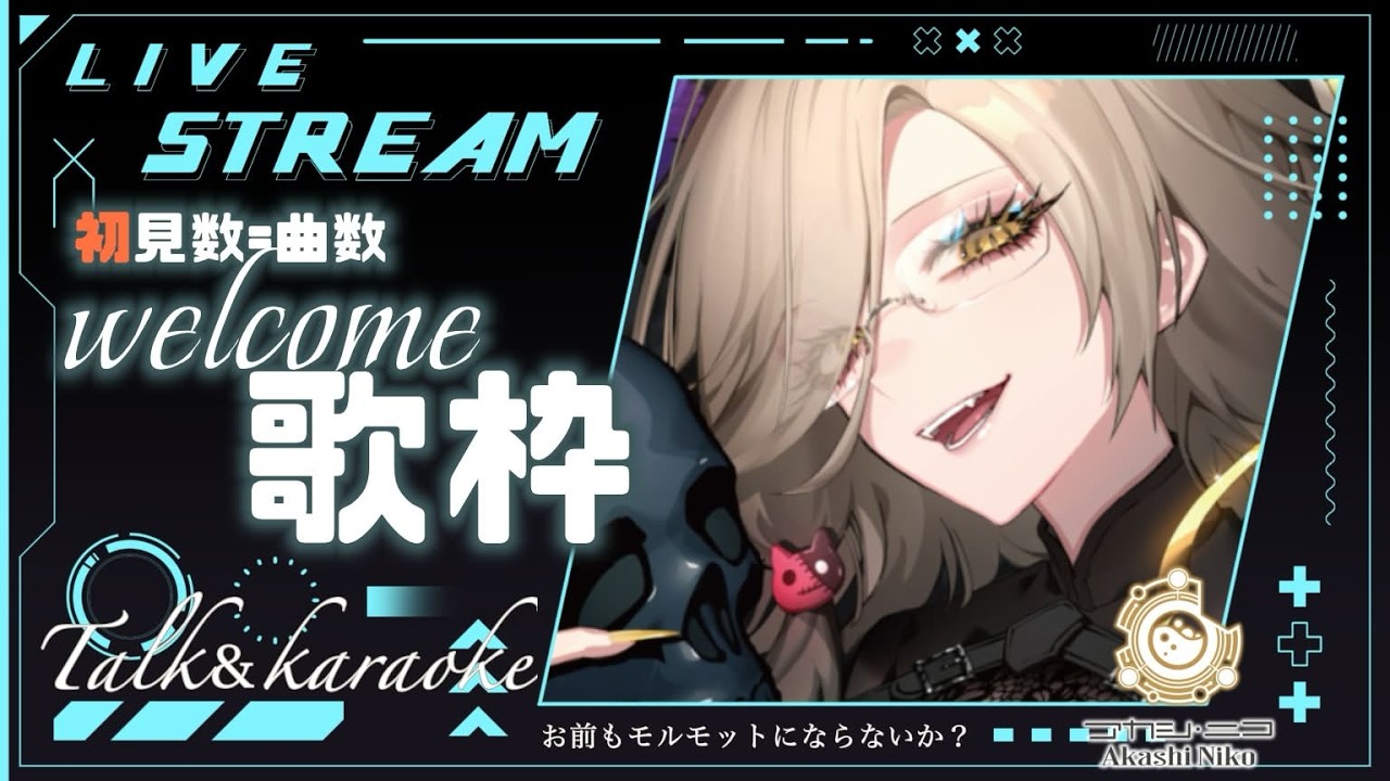 【#歌枠】初見の数だけ歌う♪☻🎤新モルモット捕縛歌枠【アカシ・ニコ /#shorts / #縦型配信 】