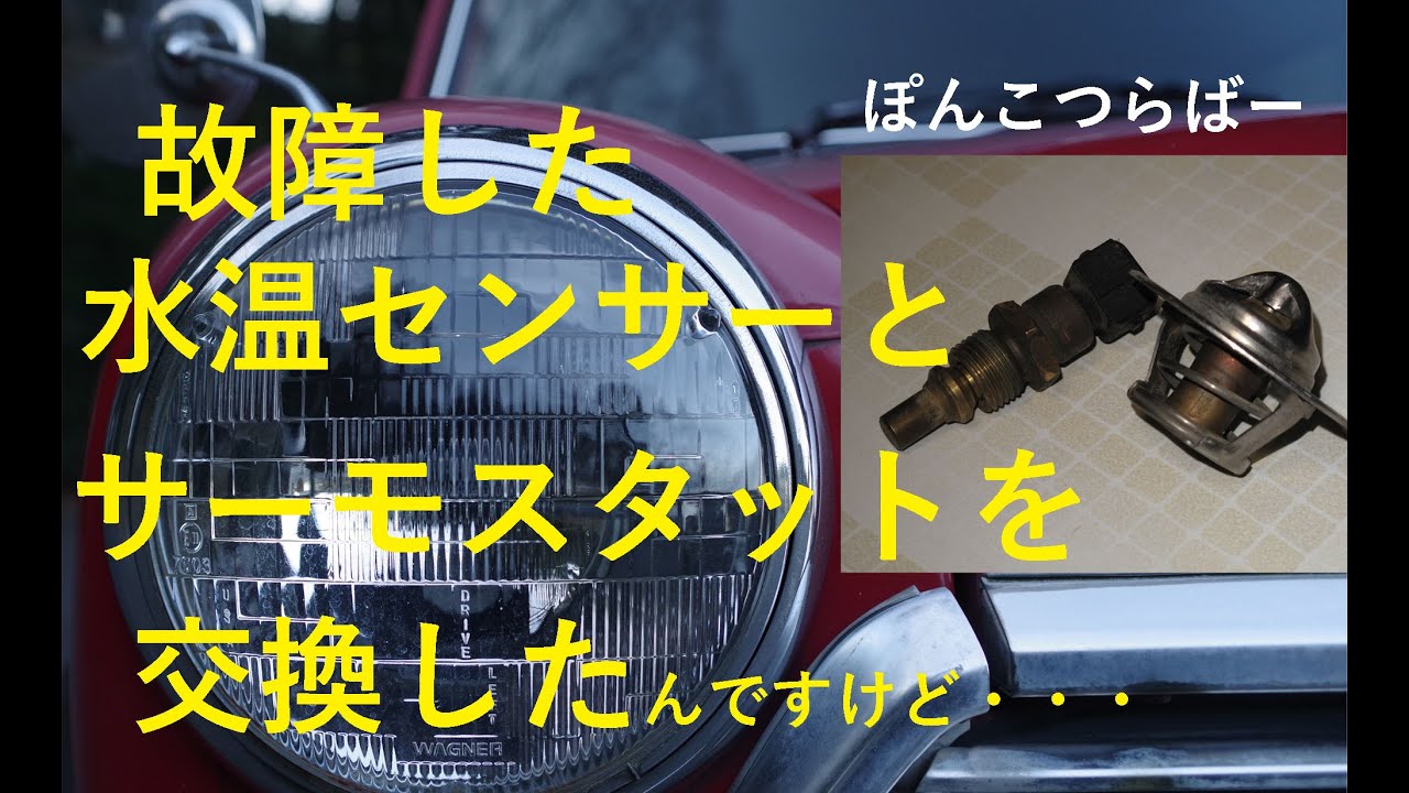 【ローバーミニ】故障した水温センサーとサーモスタットの交換をしました。　故障でおきる症状についての解説と修理の様子です。　　水温センサーとサーモスタットとMEMSの三角関係とは・・・