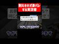 激アツな誘いに耐えきれず身バレする実況者 #実況コント #身バレ #個人情報 #本名 #ゲーム実況 #コント #minecraft #マイクラ #マイクラ実況 #マインクラフト #shorts