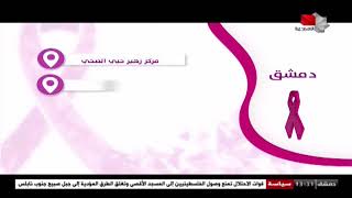 مراكز الكشف عن سرطان الثدي في دمشق