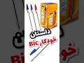 داستان خودکار بیک Bic Shorts 