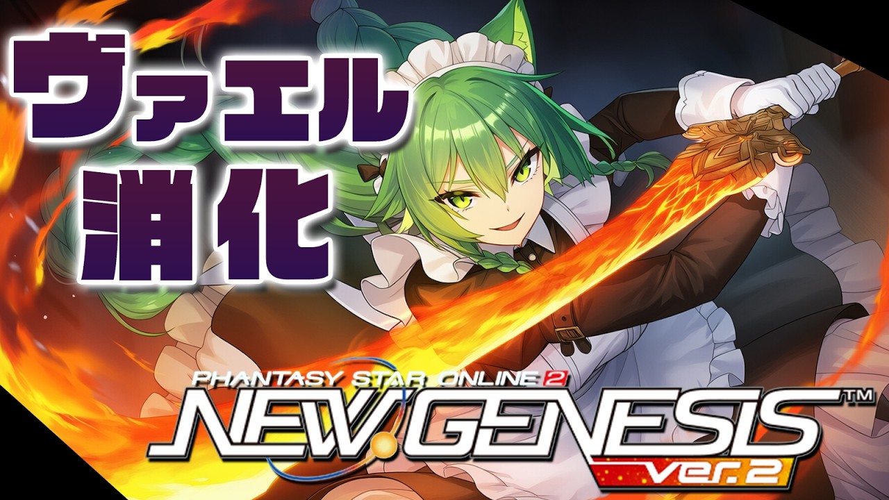 【PSO2NGS】とりあえずヴァエル消化！パルチ練習ちょいちょいやるっ！【幻ノノア/Ship7】