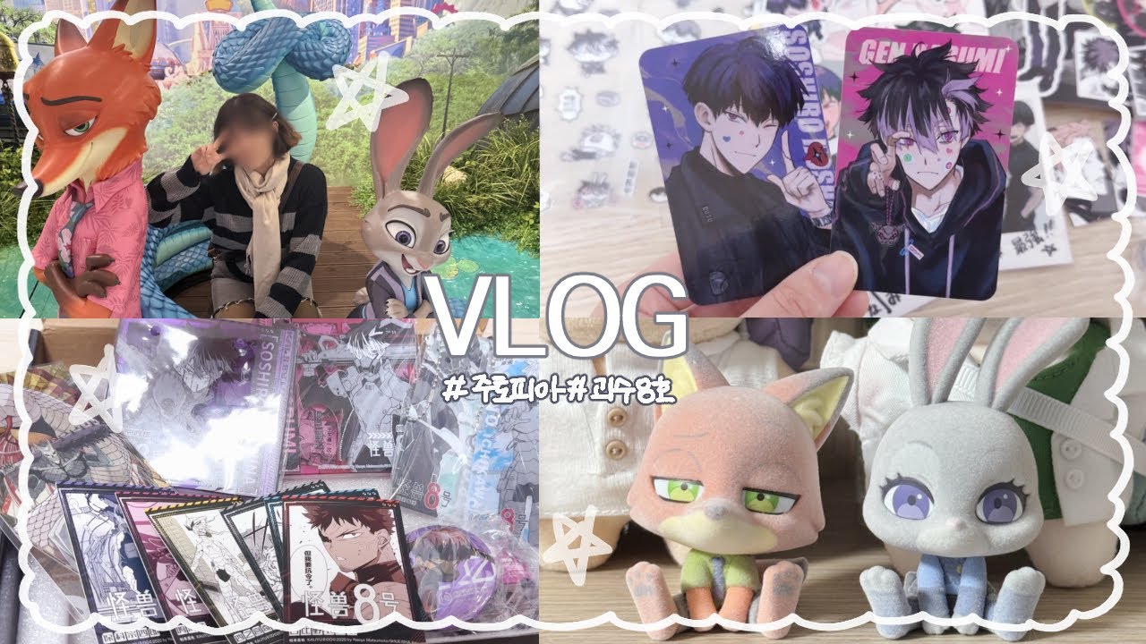 「 otaku vlog 』 12월 브이로그 | 주토피아팝업 | 괴수8호 | 반택깡 | 나루미생카 | 돈 쓸 곳이 너무 많아요૮  ◞   ̫  ◟  ྀིა