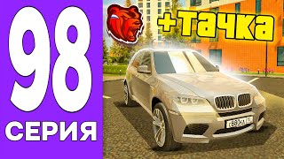 ПУТЬ БОМЖА НА БЛЕК РАША #98 - КУПИЛ ЛУЧШУЮ BMW на BLACK RUSSIA!