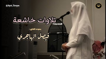 فجريّة هادئة بترتيل عذب تلاوات بصوت القارئ فيصل الهاجري | فجر 21-6-1447 هـ