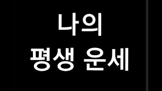 타로 - 나의 평생 운세, 초년운,청년운,중년운,말년운,나는 어떠한 인생을 살게 되는가,나의 운명