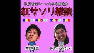 『ケンタッキーで長年働いた伊田太一だから知っている裏情報』【ゲスト:伊田太一】2018/9/23  紅サソリ雑談66-5