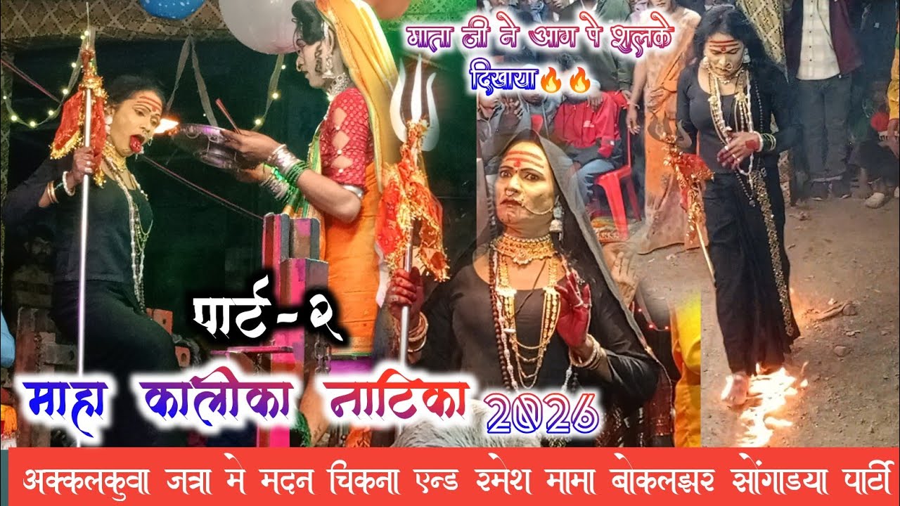 मदन चिकना & रमेश मामा बोकलझर #कालिका माता यात्रा अक्कलकुवा माहा कालीका नाटीका 🔥#आग पे शलके दिखाया
