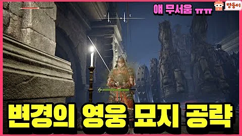 엘든링 : 변경의 영웅 묘지 공략 ! 보스전까지